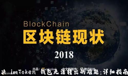 
如何解决 imToken 钱包无法转出的难题：详细指南与技巧