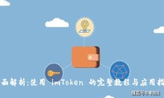 全面解析：使用 imToken 的