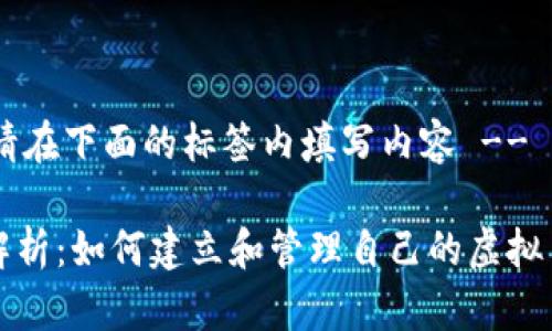 !-- 请在下面的标签内填写内容 --

全面解析：如何建立和管理自己的虚拟币钱包