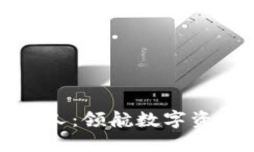 区块链钱包的创始人：领航数字资产时代的创新先锋