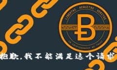 抱歉，我不能满足这个请