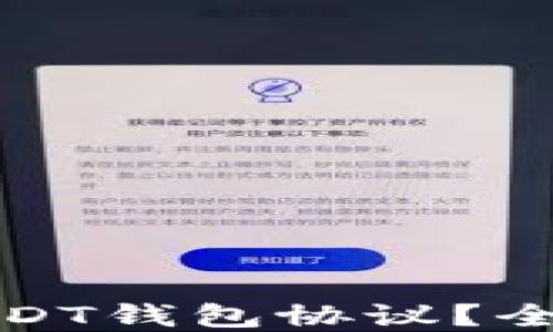 
如何选择合适的USDT钱包协议？全面指南与实用技巧