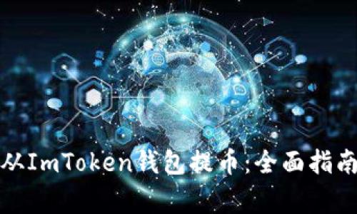 如何安全高效地从ImToken钱包提币：全面指南与常见问题解答