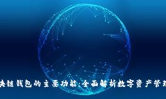 开发区块链钱包的主要功