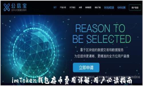 
imToken钱包存币费用详解：用户必读指南