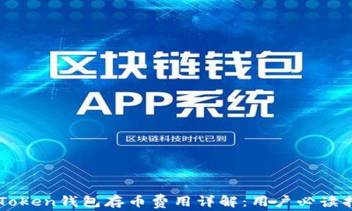 
imToken钱包存币费用详解：用户必读指南