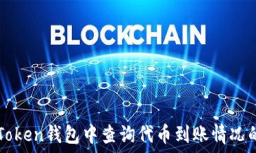   
如何在imToken钱包中查询代币到账情况的全面指南