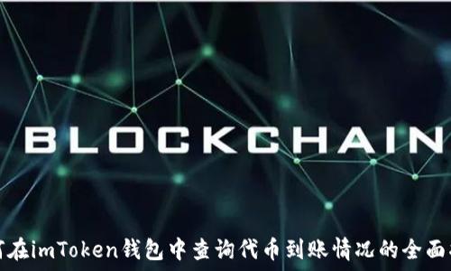  
如何在imToken钱包中查询代币到账情况的全面指南