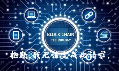 抱歉，我无法完成此请求。