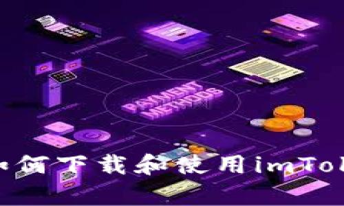 全面解析：如何下载和使用imToken钱包APP