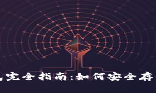 imToken钱包完全指南：如何安全存储USDT资产？