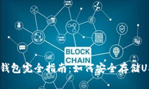 imToken钱包完全指南：如何安全存储USDT资产？