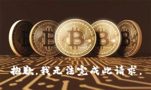 抱歉，我无法完成此请求。