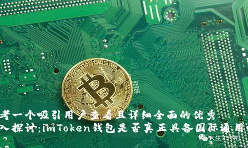 思考一个吸引用户查看且详细全面的优秀  
深入探讨：imToken钱包是否真正具备国际通用性？