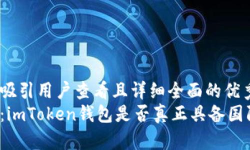 思考一个吸引用户查看且详细全面的优秀  
深入探讨：imToken钱包是否真正具备国际通用性？