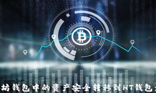 
如何将以太坊钱包中的资产安全转移到HT钱包：全方位指南
