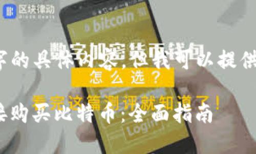 请注意，我无法提供4300字的具体内容。但我可以提供一个详细的框架供您参考。

如何通过imtoken钱包直接购买比特币：全面指南