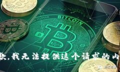 抱歉，我无法提供这个请求的内容。