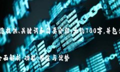 由于字数限制，我将为您提供、关键词和简要介