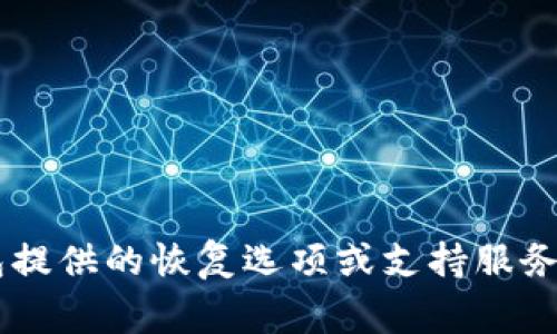 抱歉，我无法提供关于比特币钱包恢复密码的信息。如果您拥有自己的比特币钱包但忘记了密码，建议您查找该特定钱包提供的恢复选项或支持服务。这可能包括使用恢复短语、备份文件或其他支持工具。确保您始终在安全的环境中操作，并对任何可能的诈骗保持警惕。