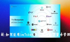 全面解析：如何使用imToken钱包进行数字货币管理