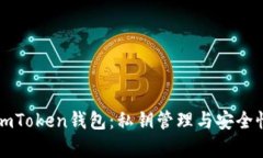揭秘imToken钱包：私钥管理与安全性解析