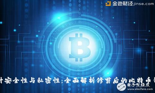 提升安全性与私密性：全面解析修剪后的比特币钱包