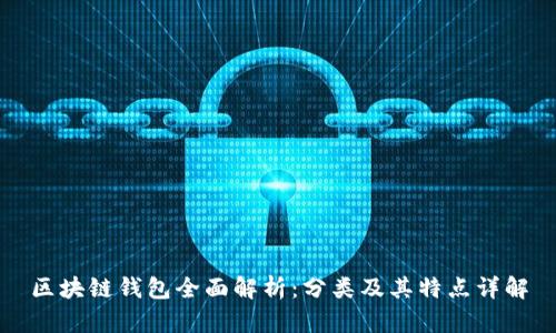 区块链钱包全面解析：分类及其特点详解
