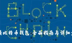 如何申请比特币钱包：全