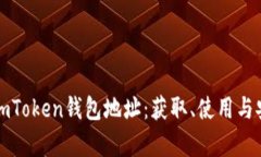 全方位解析imToken钱包地址：获取、使用与安全防
