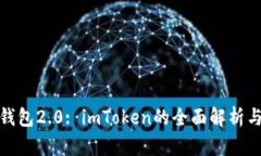 : 以太币钱包2.0: imToken的全面解析与使用指南