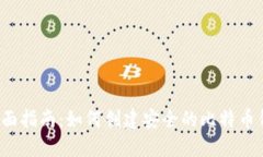  全面指南：如何创建安全