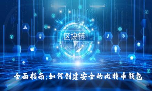  全面指南：如何创建安全的比特币钱包
