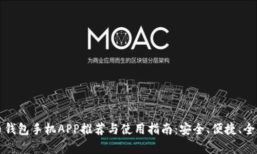 比特币钱包手机APP推荐与使用指南：安全、便捷、全面解析