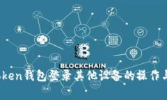 全面解析：imToken钱包登录其他设备的操作与安全