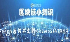 全面解析：imToken为何不支持Cosmos（ATOM）钱包及其