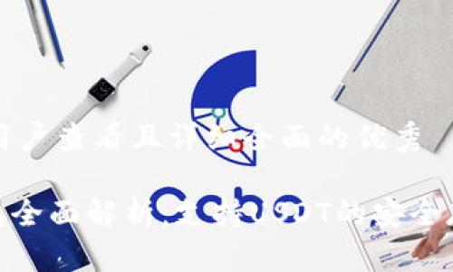 思考一个吸引用户查看且详细全面的优秀

imToken冷钱包全面解析：支持USDT的安全存储与交易指导