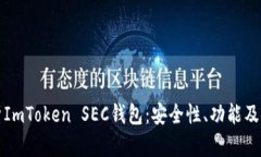 全面解析ImToken SEC钱包：安全性、功能及使用指南