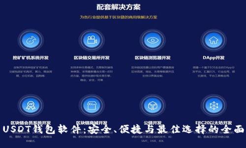 探索USDT钱包软件：安全、便捷与最佳选择的全面指南