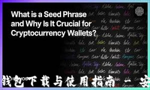 
手机安卓版imToken钱包下载与使用指南 - 安全存储你的数字资产