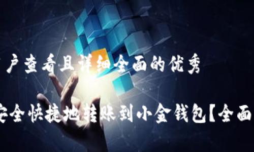 思考一个吸引用户查看且详细全面的优秀

中币USDT如何安全快捷地转账到小金钱包？全面指南与注意事项