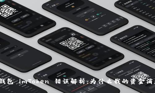 : 冷钱包 imToken 错误解析：为什么我的资金消失了？