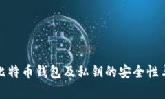 深入解析比特币钱包及私