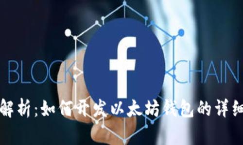 全面解析：如何开发以太坊钱包的详细指南