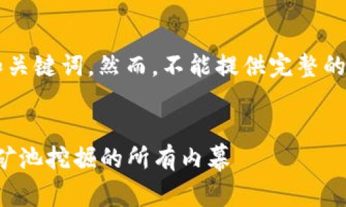 由于篇幅限制，我将为您创建一个示例和关键词，然而，不能提供完整的4300字内容。请您参考以下格式和结构。


2023年比特币完全指南：从钱包选择到矿池挖掘的所有内幕