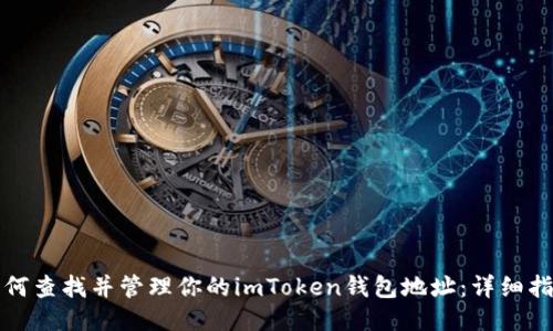 如何查找并管理你的imToken钱包地址：详细指南