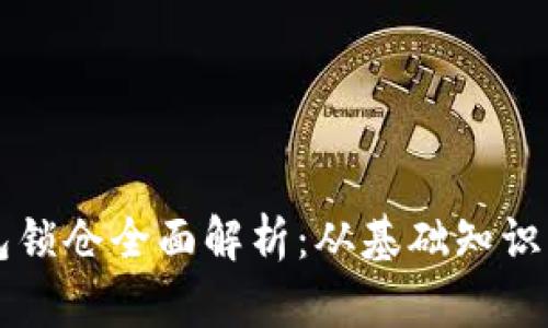 区块链钱包锁仓全面解析：从基础知识到最佳实践