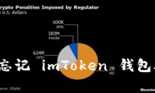 如何有效处理忘记 imToken 钱包助记词的情况？