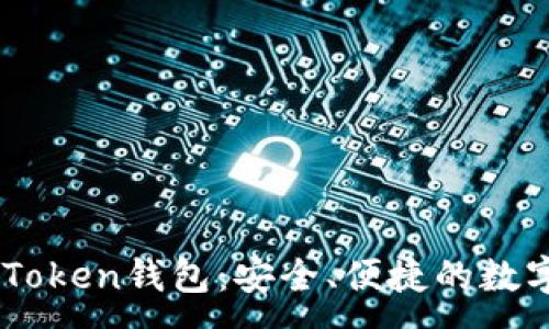 :

官网最新版imToken钱包：安全、便捷的数字资产管理平台