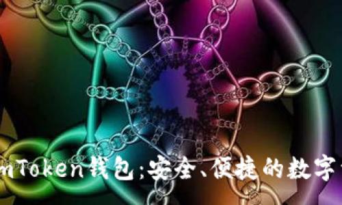 :

官网最新版imToken钱包：安全、便捷的数字资产管理平台